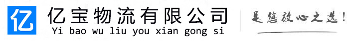 莱芜亿宝物流运输公司